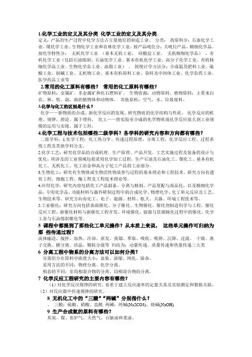 化工导论考试内容答案(参考)