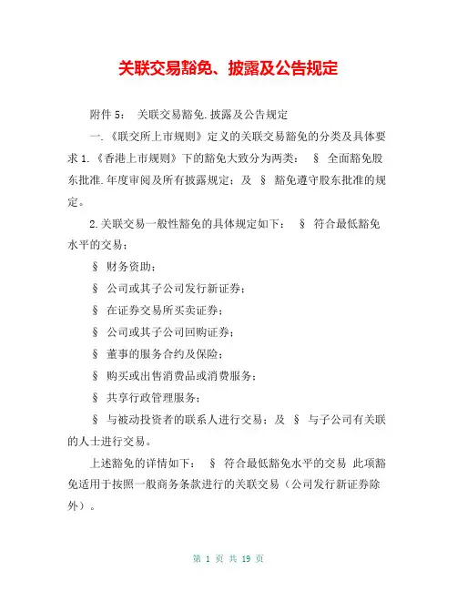 关联交易豁免、披露及公告规定