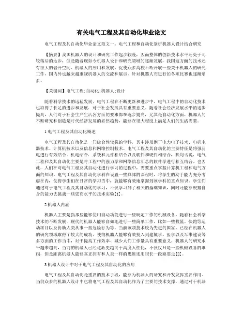 有关电气工程及其自动化毕业论文