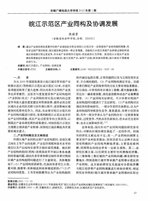 皖江示范区产业同构及协调发展