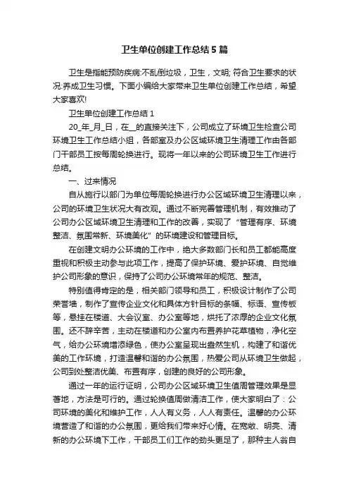 卫生单位创建工作总结5篇
