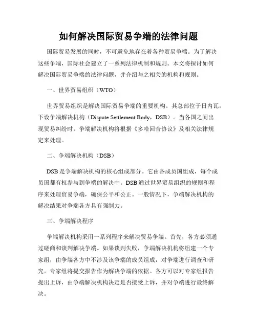 如何解决国际贸易争端的法律问题