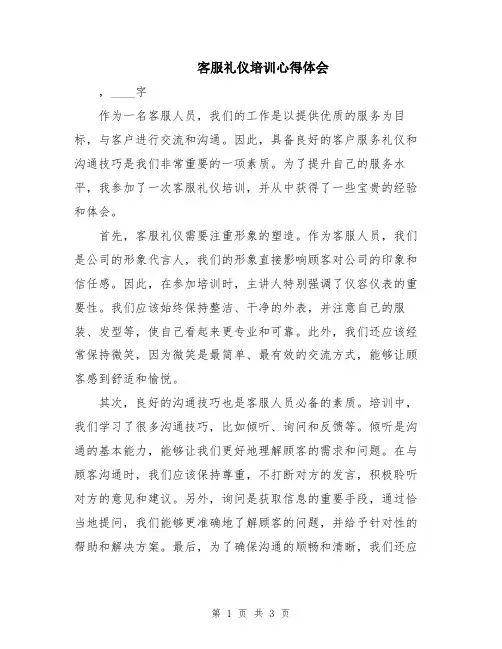 客服礼仪培训心得体会