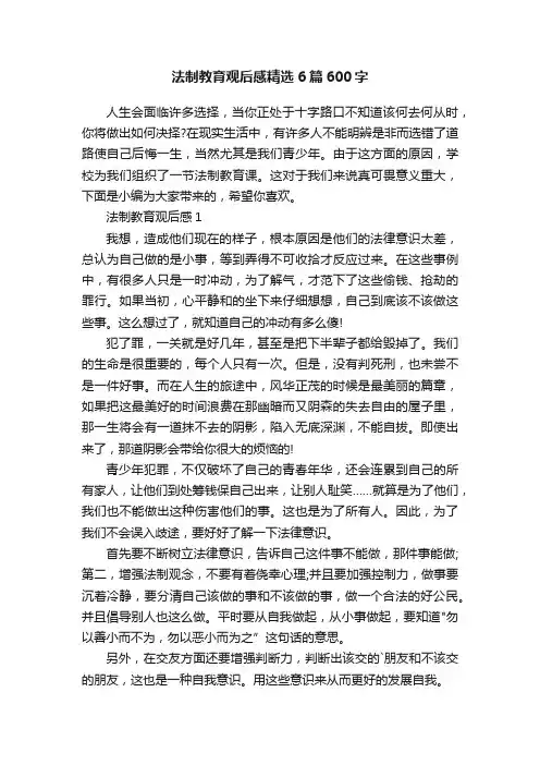 法制教育观后感精选6篇600字