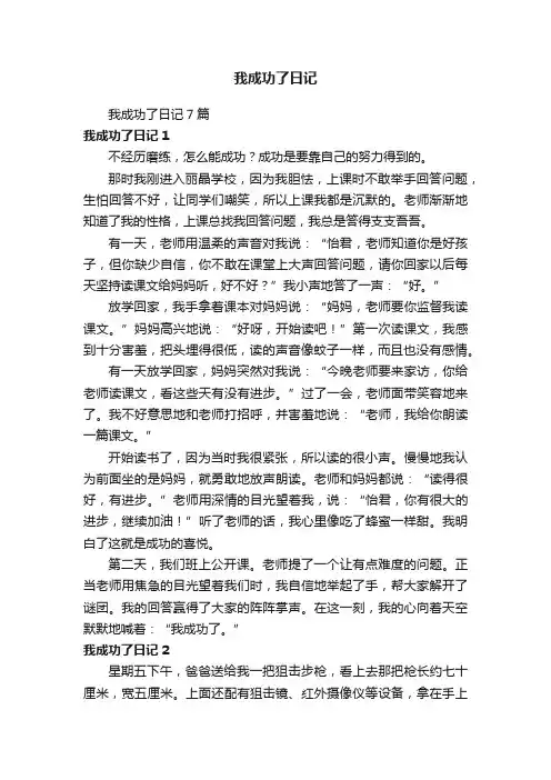 我成功了日记7篇