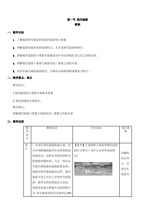 人教版高中地理选修3《第一章 现代旅游及其作用 第一节 现代旅游》_27