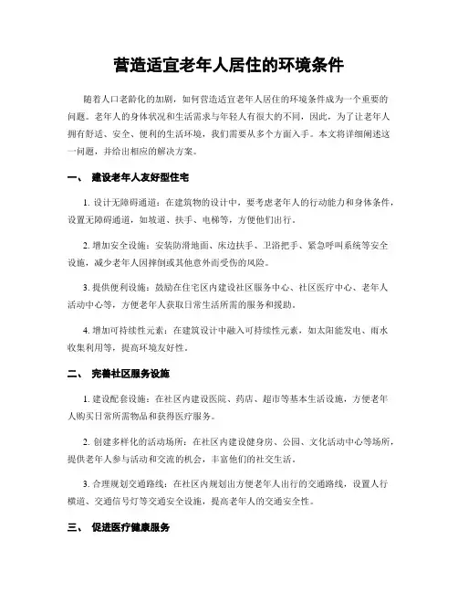 营造适宜老年人居住的环境条件