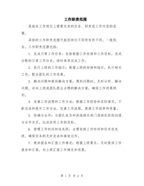 工作职责范围