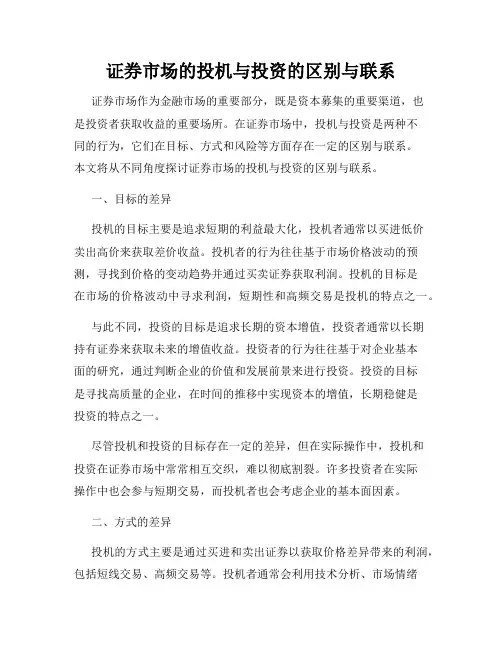 证券市场的投机与投资的区别与联系