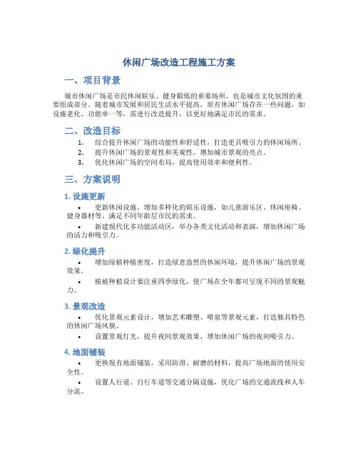 休闲广场改造工程施工方案