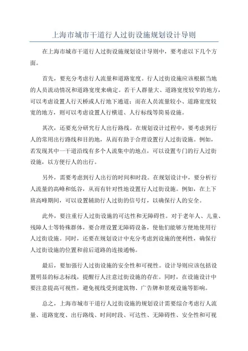 上海市城市干道行人过街设施规划设计导则