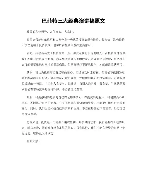 巴菲特三大经典演讲稿原文