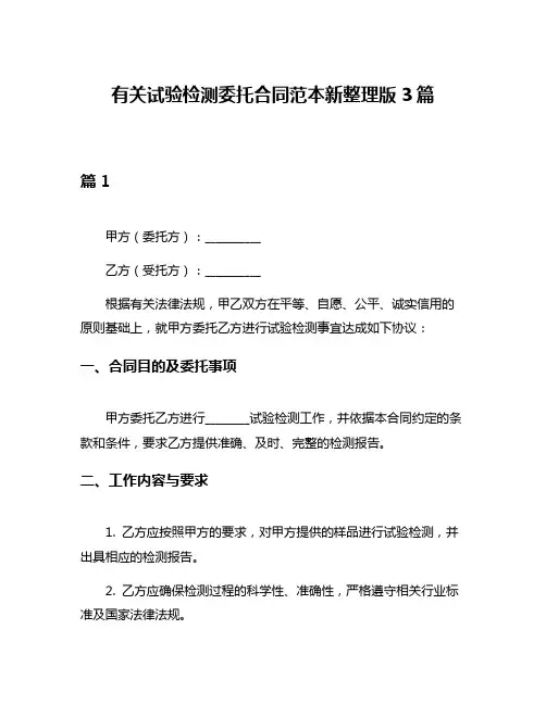 有关试验检测委托合同范本新整理版3篇