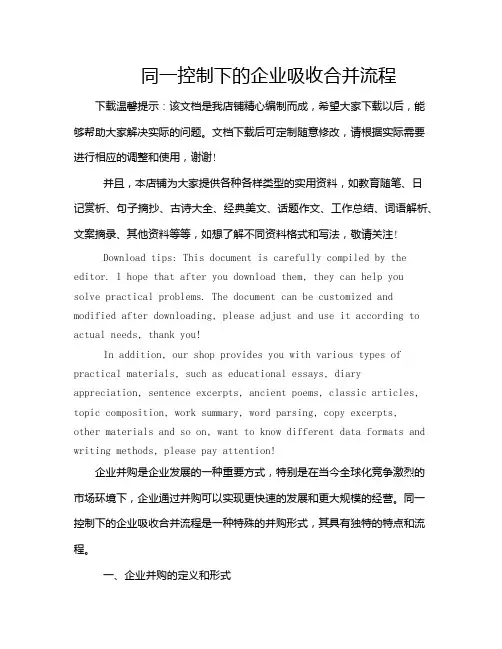 同一控制下的企业吸收合并流程
