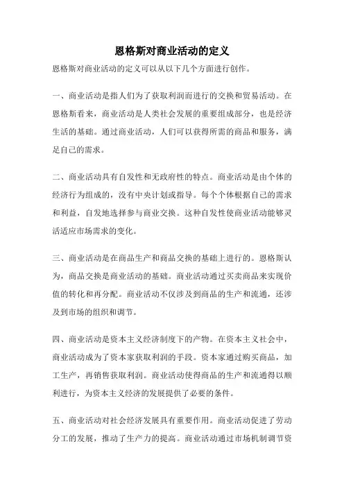 恩格斯对商业活动的定义