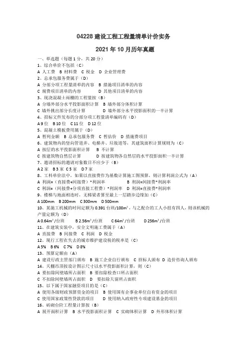 04228  2021年10月建设工程工程量清单计价实务 历年真题及答案