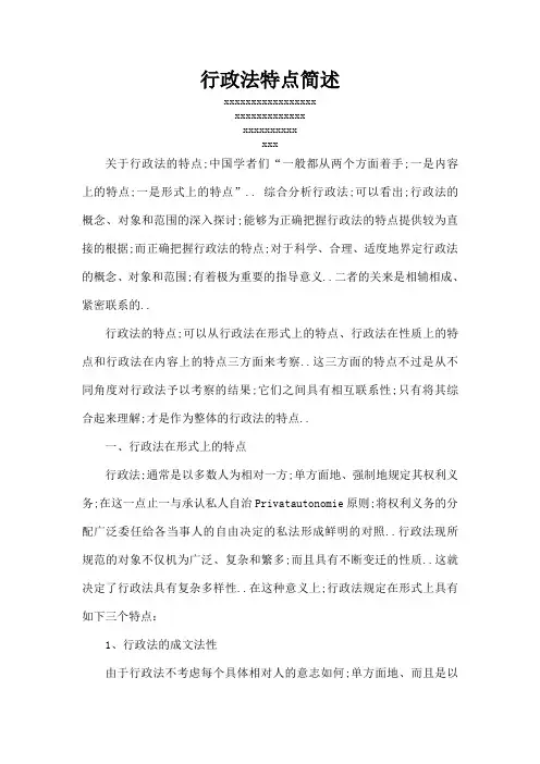 行政法特点简述