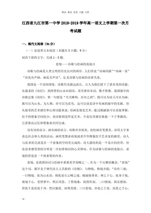 【精编】江西省九江市第一中学2018-2019学年高一语文上学期第一次月考试卷.doc