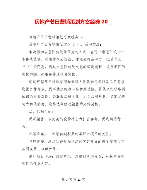 房地产节日营销策划方案经典20__