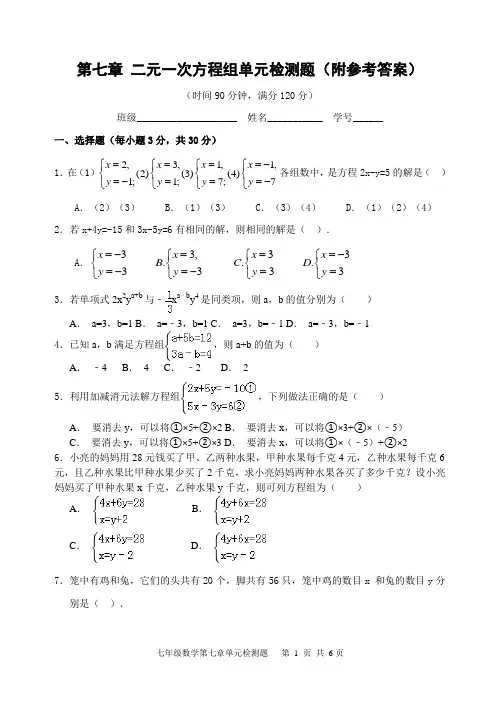 二元一次方程组单元检测题(附参考答案)