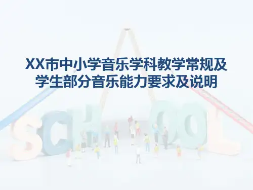 中小学音乐学科教学常规及学生部分音乐能力要求及说明