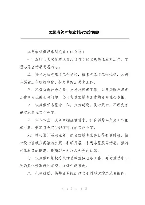 志愿者管理规章制度规定细则