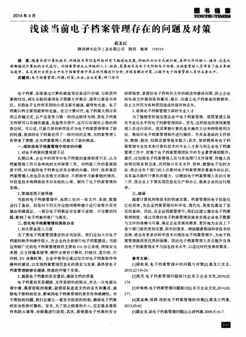 浅谈当前电子档案管理存在的问题及对策