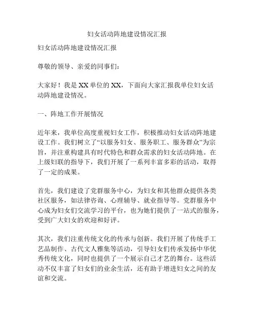 妇女活动阵地建设情况汇报