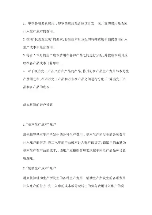 工业企业成本核算方法及步骤