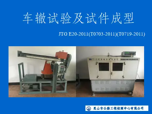 车辙试验详细过程演示