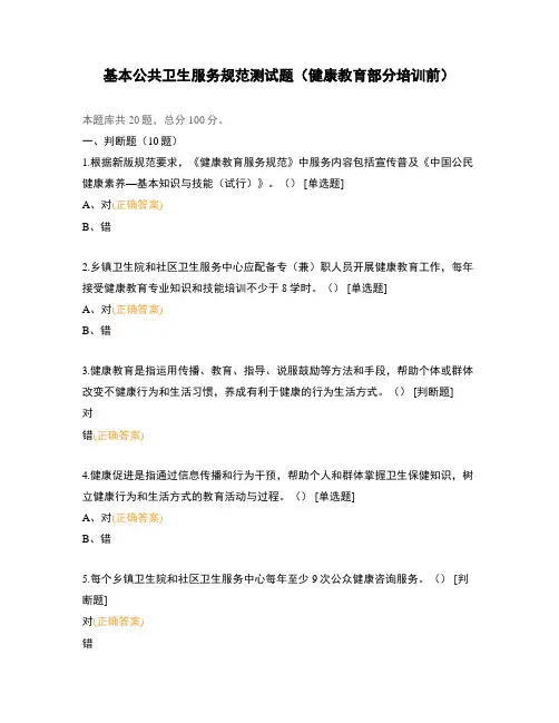 基本公共卫生服务规范测试题(健康教育部分培训前)