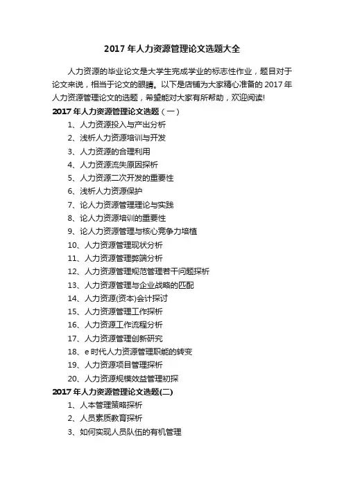 2017年人力资源管理论文选题大全