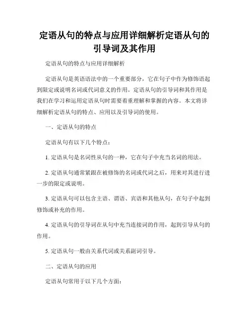 定语从句的特点与应用详细解析定语从句的引导词及其作用