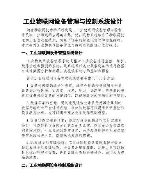 工业物联网设备管理与控制系统设计