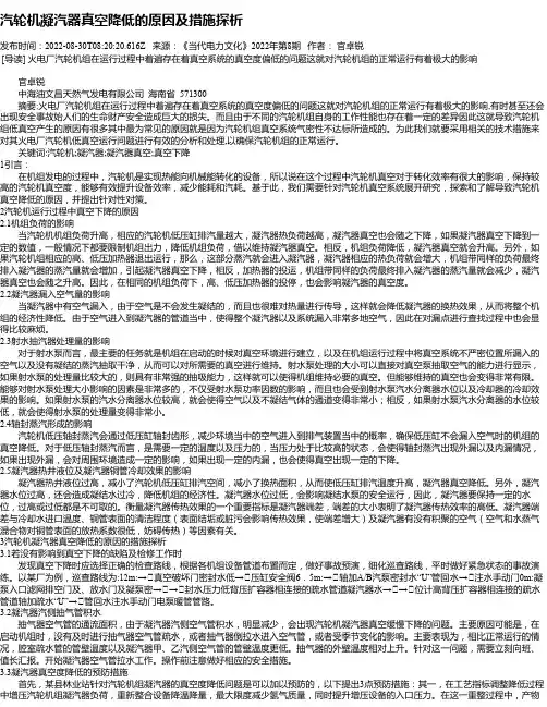汽轮机凝汽器真空降低的原因及措施探析