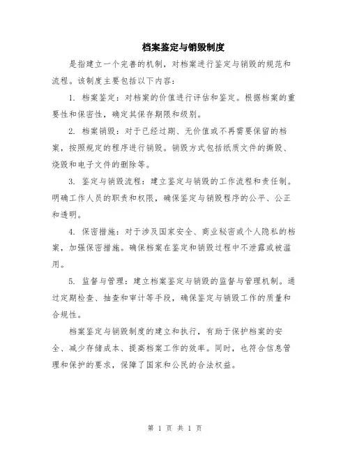 档案鉴定与销毁制度