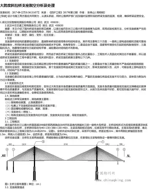 大跨度斜拉桥支座脱空分析及处理