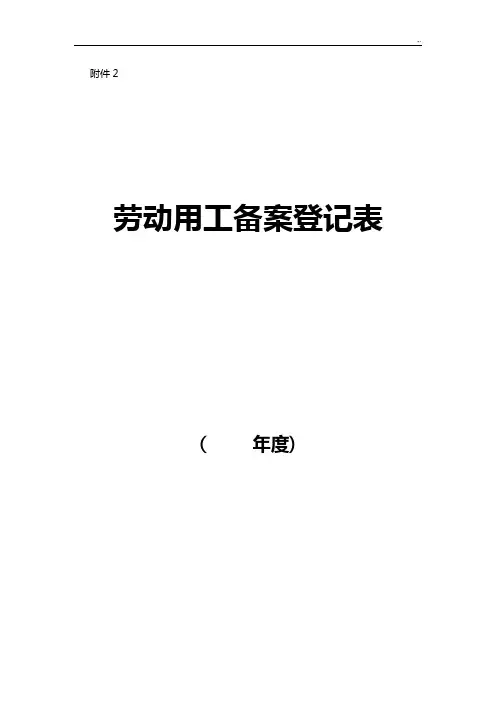 劳动用工备案登记表