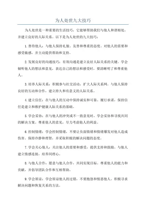 为人处世九大技巧