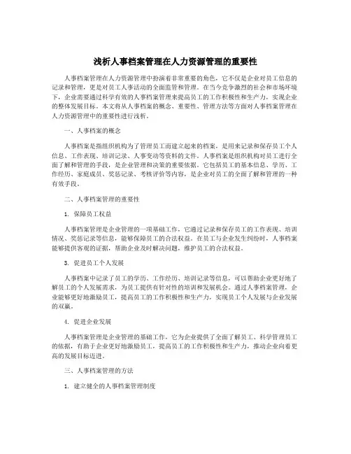 浅析人事档案管理在人力资源管理的重要性
