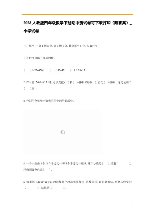 2023人教版四年级数学下册期中测试卷可下载打印(附答案)_小学试卷