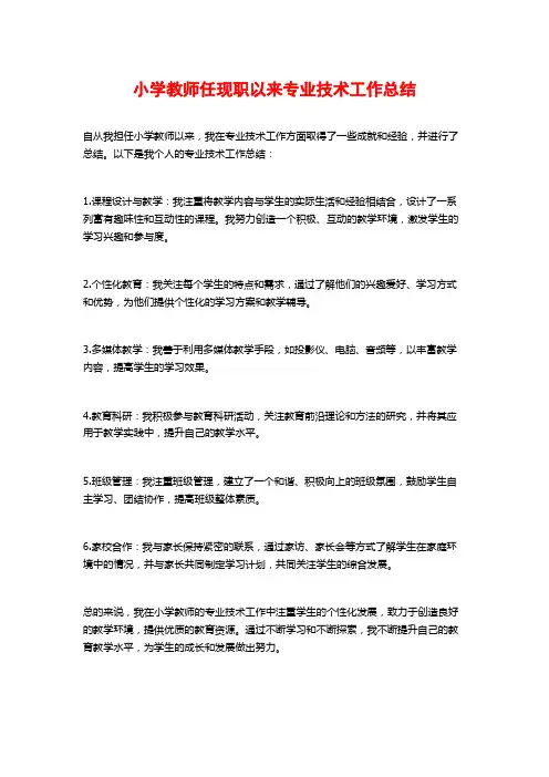 小学教师任现职以来专业技术工作总结