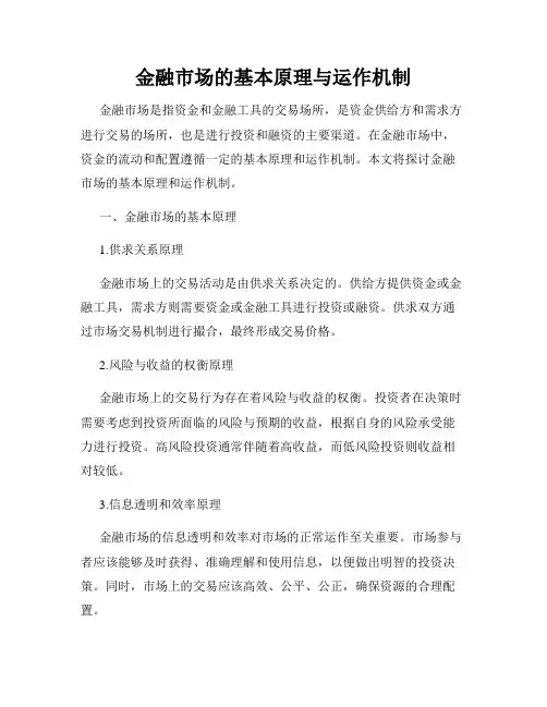 金融市场的基本原理与运作机制