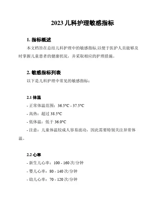 2023儿科护理敏感指标