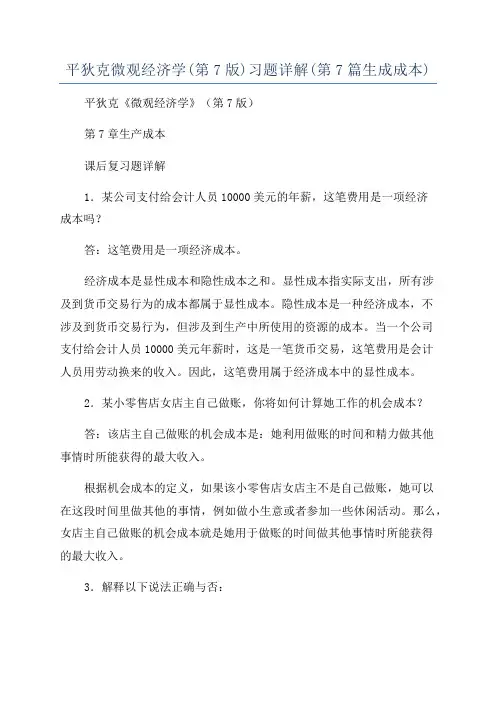 平狄克微观经济学(第7版)习题详解(第7篇生成成本)