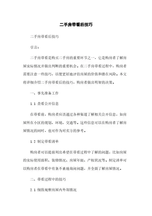 二手房带看后技巧