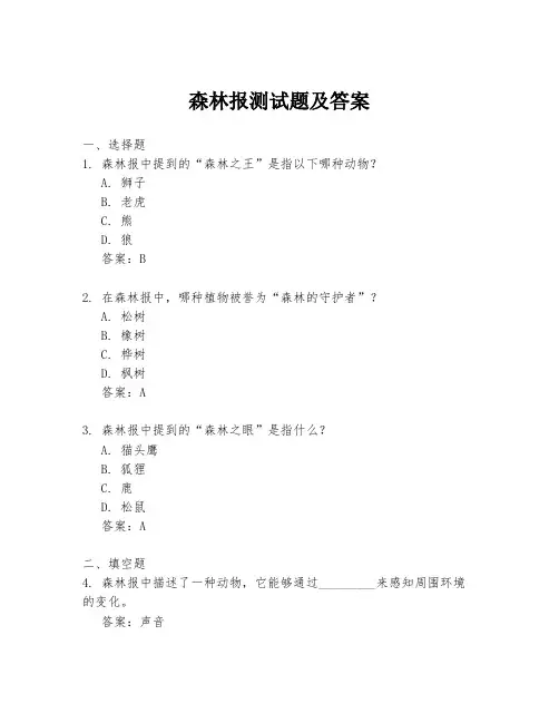 森林报测试题及答案