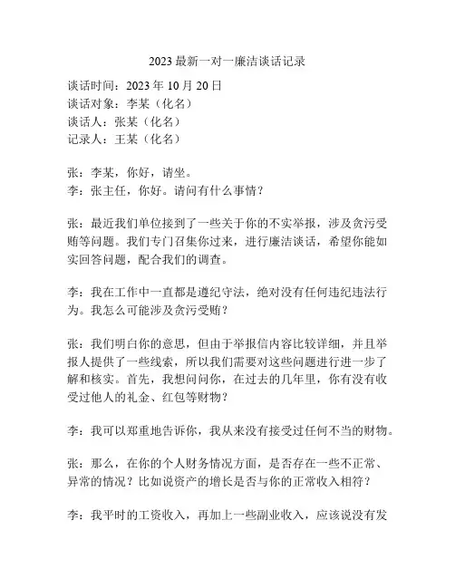 2023最新一对一廉洁谈话记录