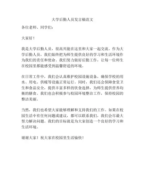大学后勤人员发言稿范文