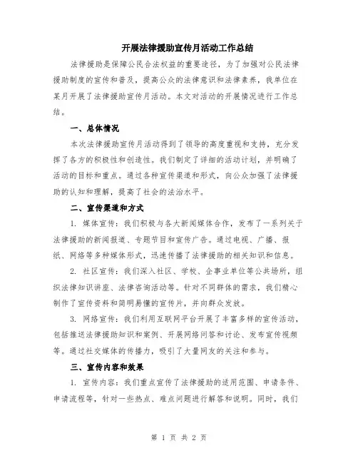 开展法律援助宣传月活动工作总结